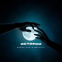 Sasha Mad — Истории — обложка